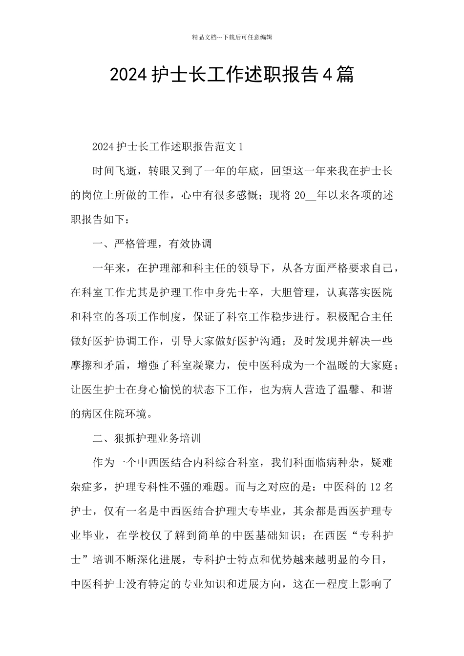 2024护士长工作述职报告4篇_第1页