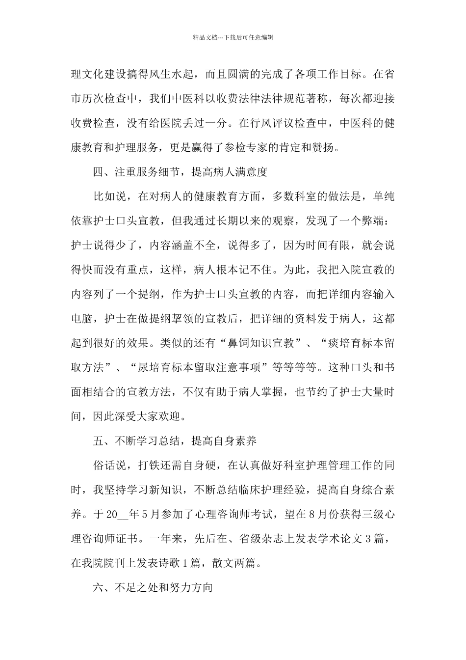 2024护士长工作述职报告4篇_第3页