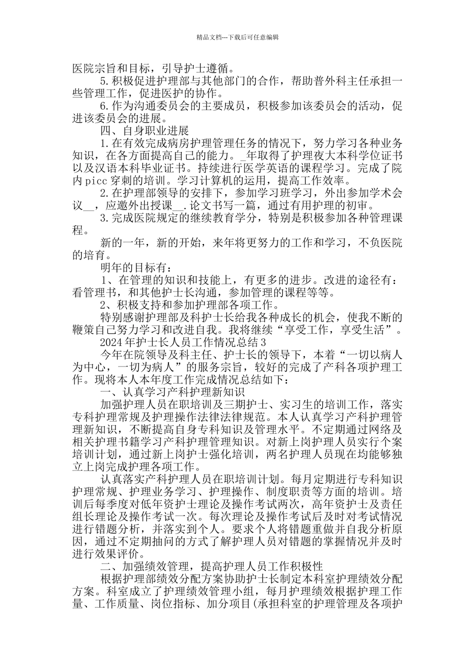 2024护士长人员工作情况个人总结_第3页