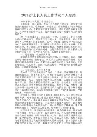 2024护士长人员工作情况个人总结