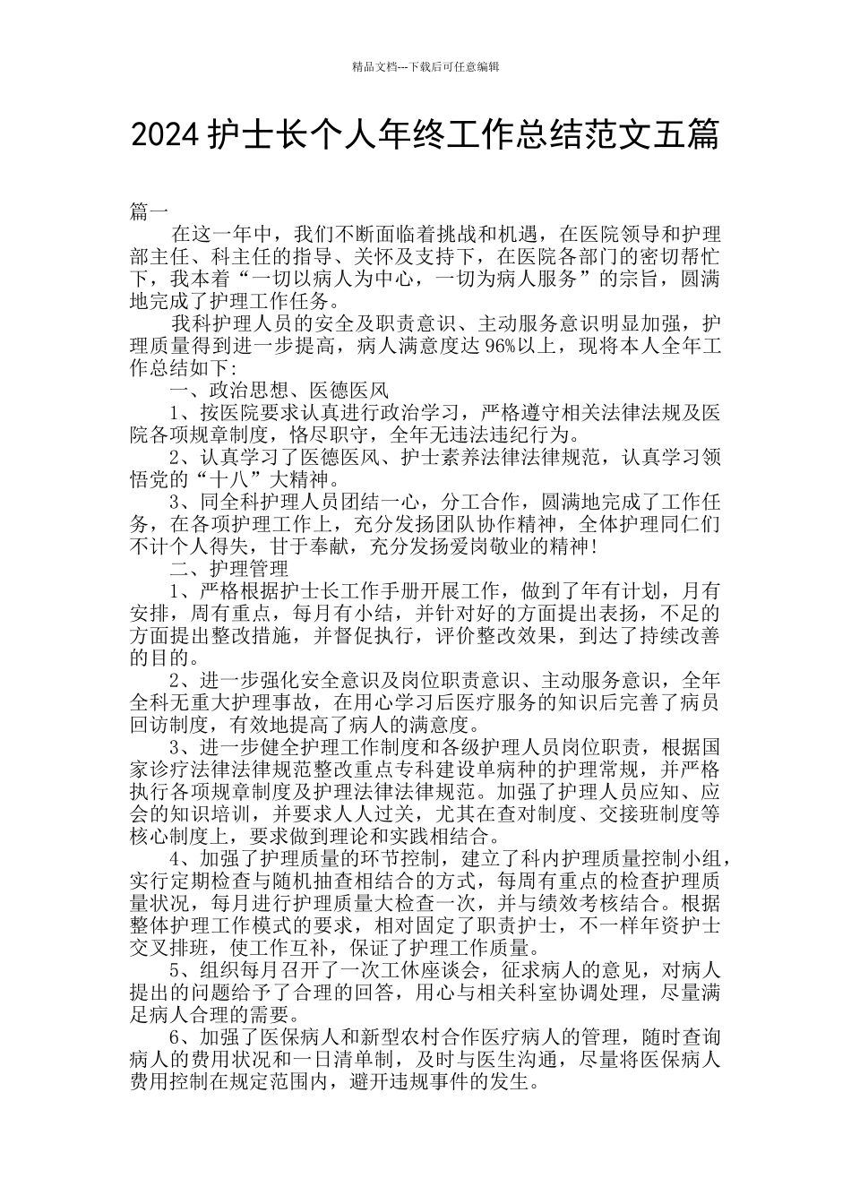 2024护士长个人年终工作总结范文五篇_第1页