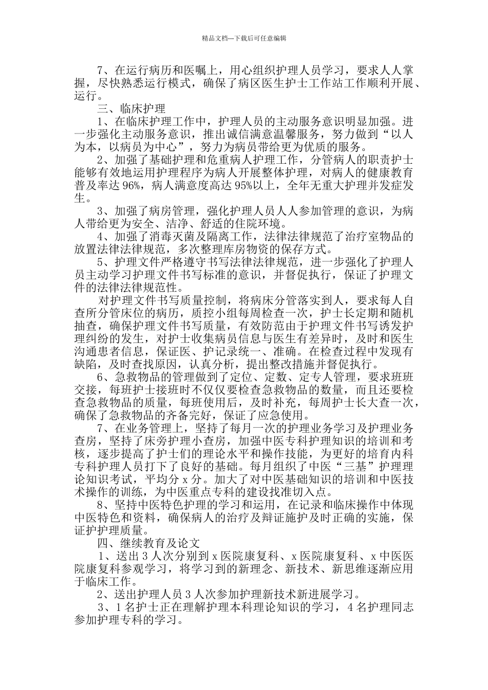 2024护士长个人年终工作总结范文五篇_第2页