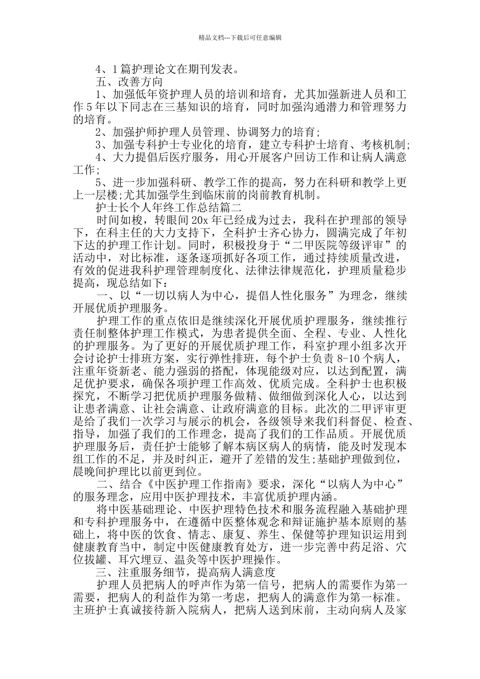 2024护士长个人年终工作总结范文五篇_第3页