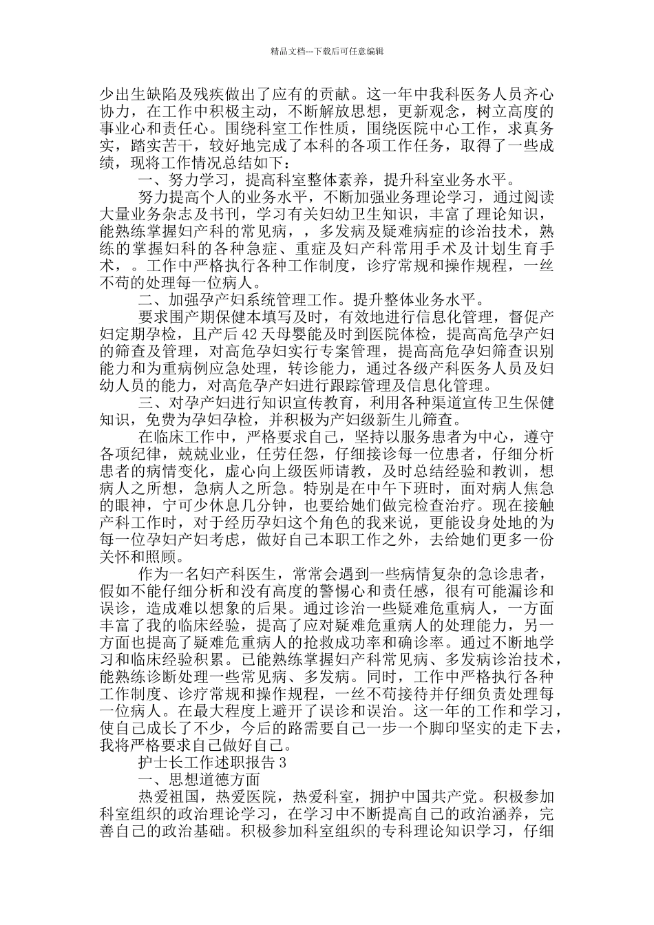 2024护士长工作述职报告范文5篇_第2页