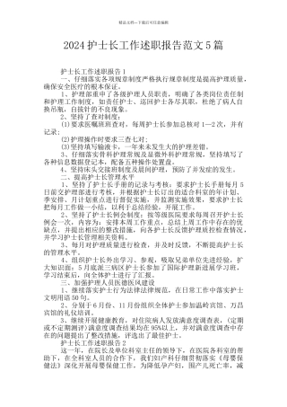 2024护士长工作述职报告范文5篇