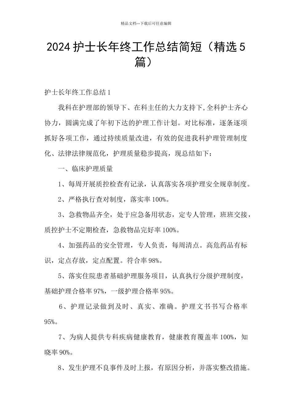 2024护士长年终工作总结简短_第1页