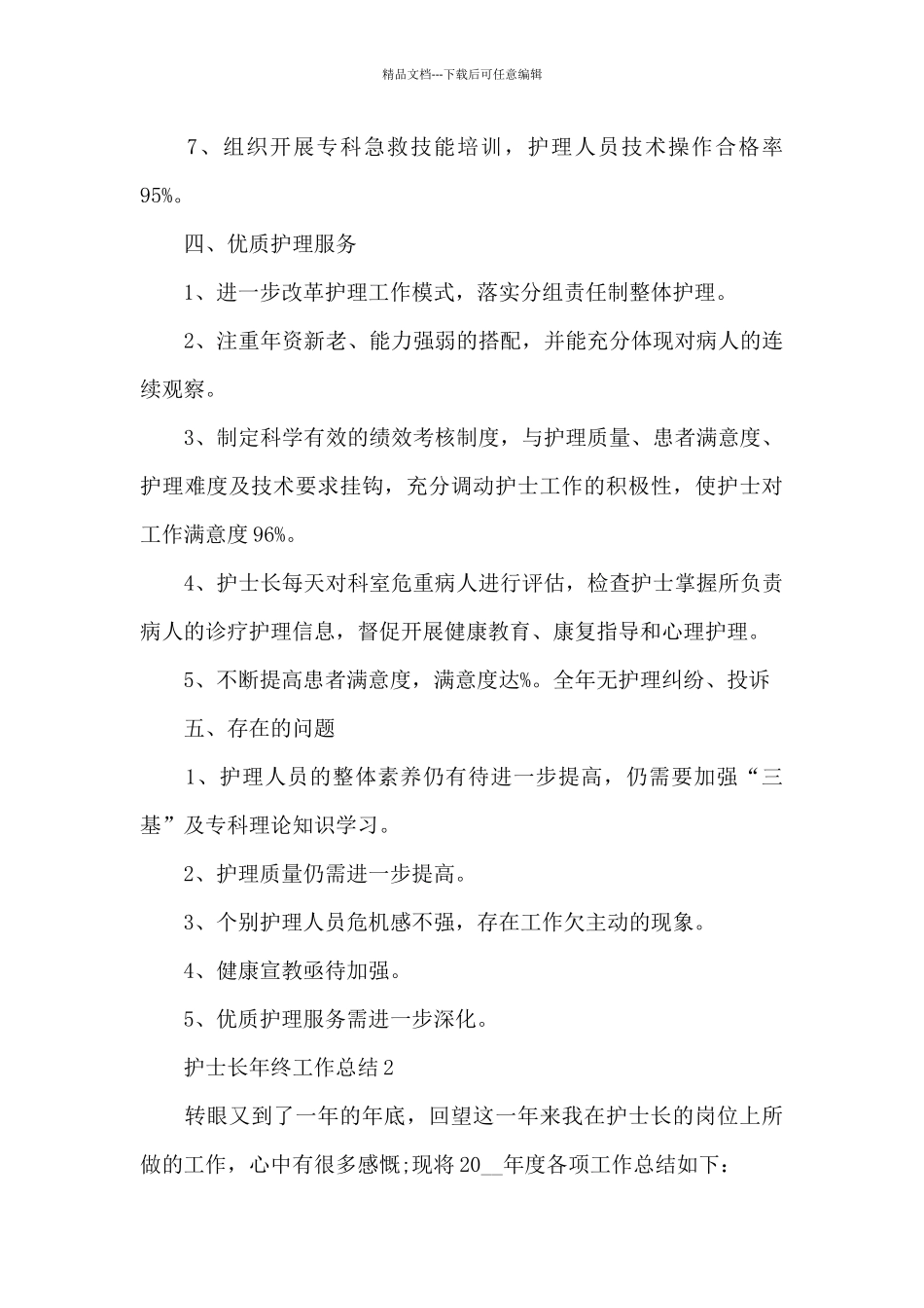 2024护士长年终工作总结简短_第3页