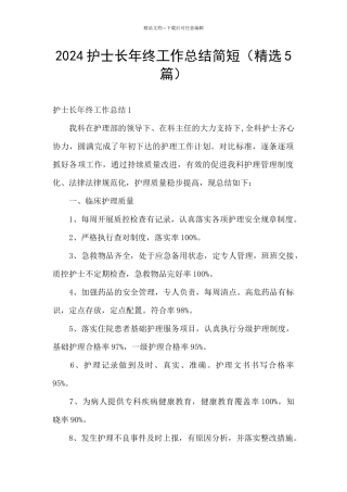 2024护士长年终工作总结简短