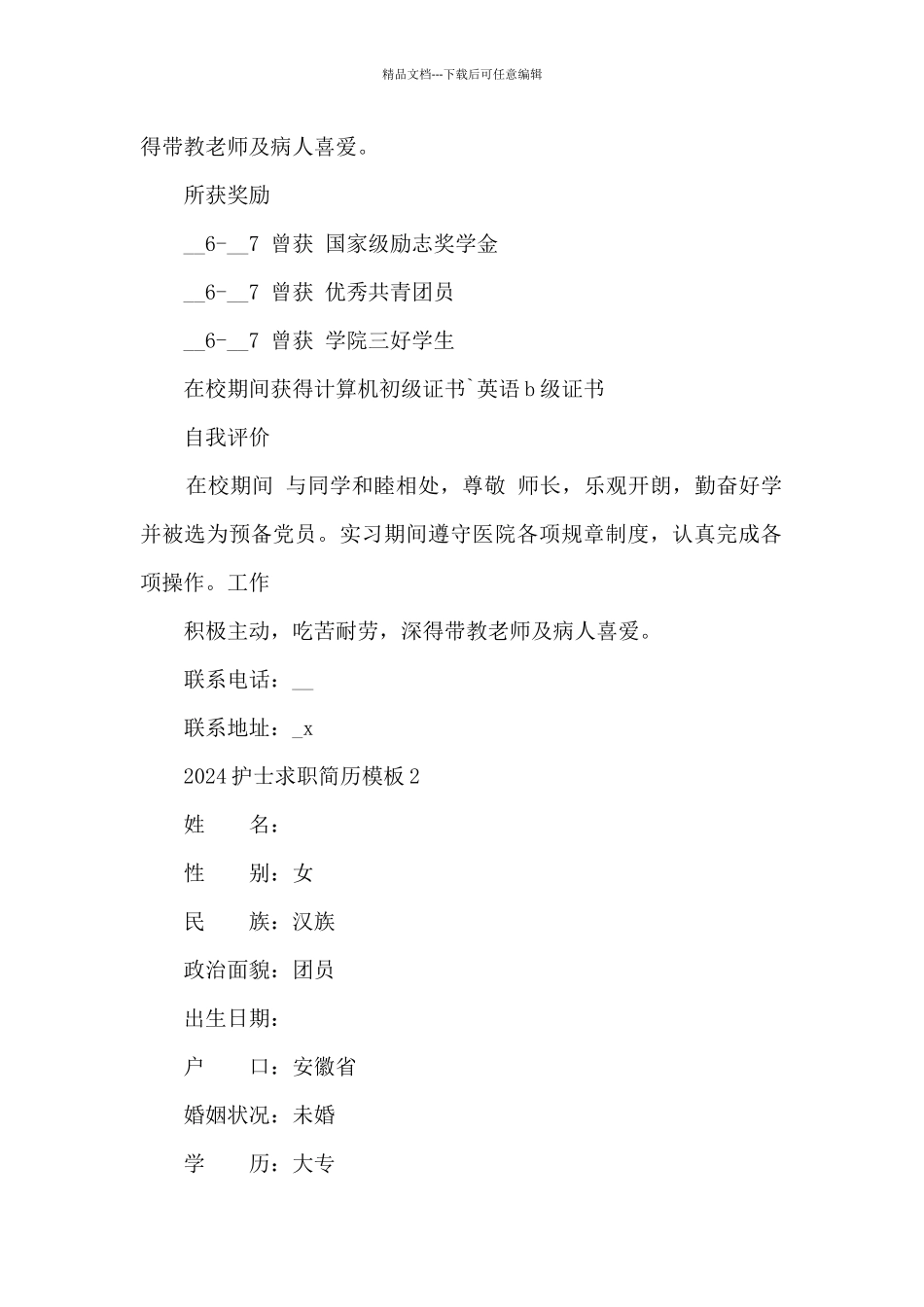 2024护士求职简历模板5篇_第2页