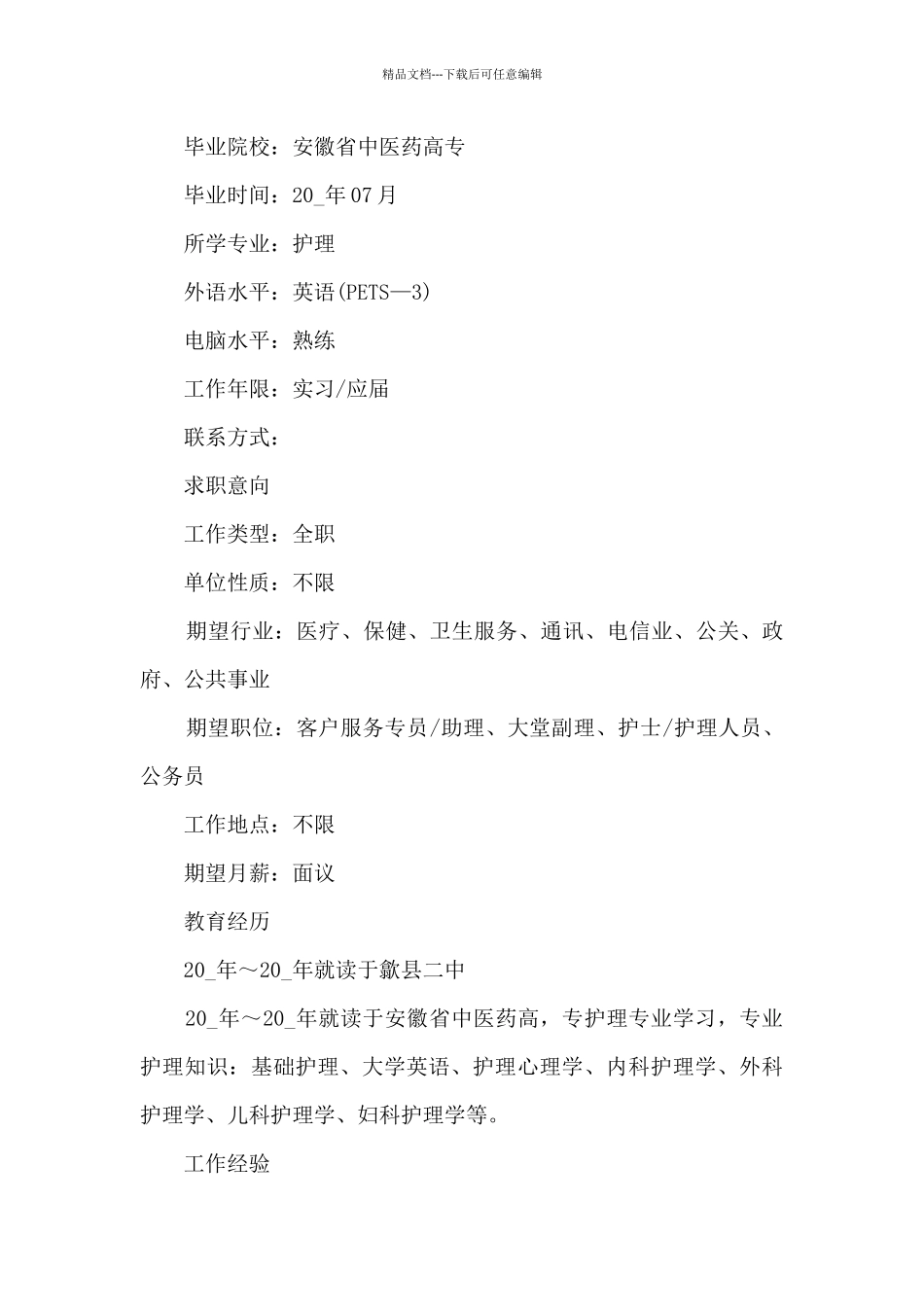 2024护士求职简历模板5篇_第3页