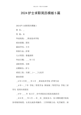 2024护士求职简历模板5篇
