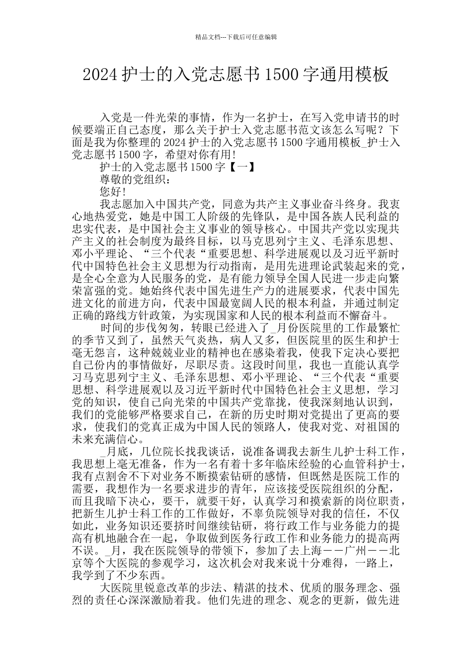 2024护士的入党志愿书1500字通用模板_第1页