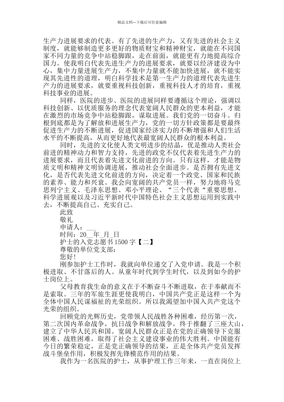2024护士的入党志愿书1500字通用模板_第2页