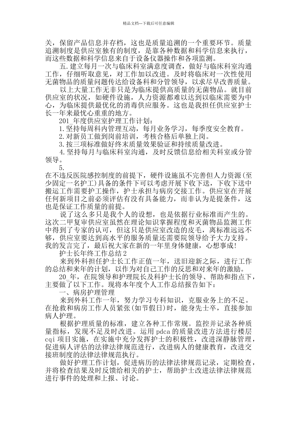 2024护士长年终工作总结范文5篇_第2页