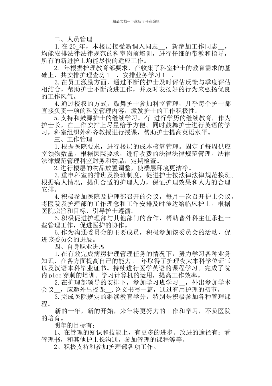 2024护士长年终工作总结范文5篇_第3页