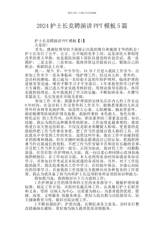 2024护士长竞聘演讲PPT模板5篇