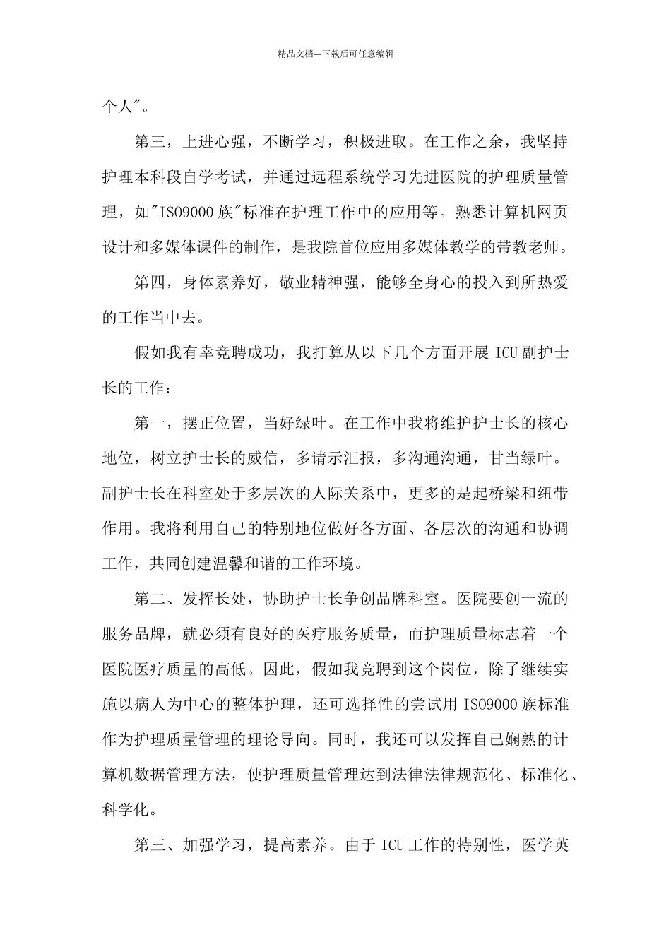 2024护士长竞争上岗演讲稿_第2页