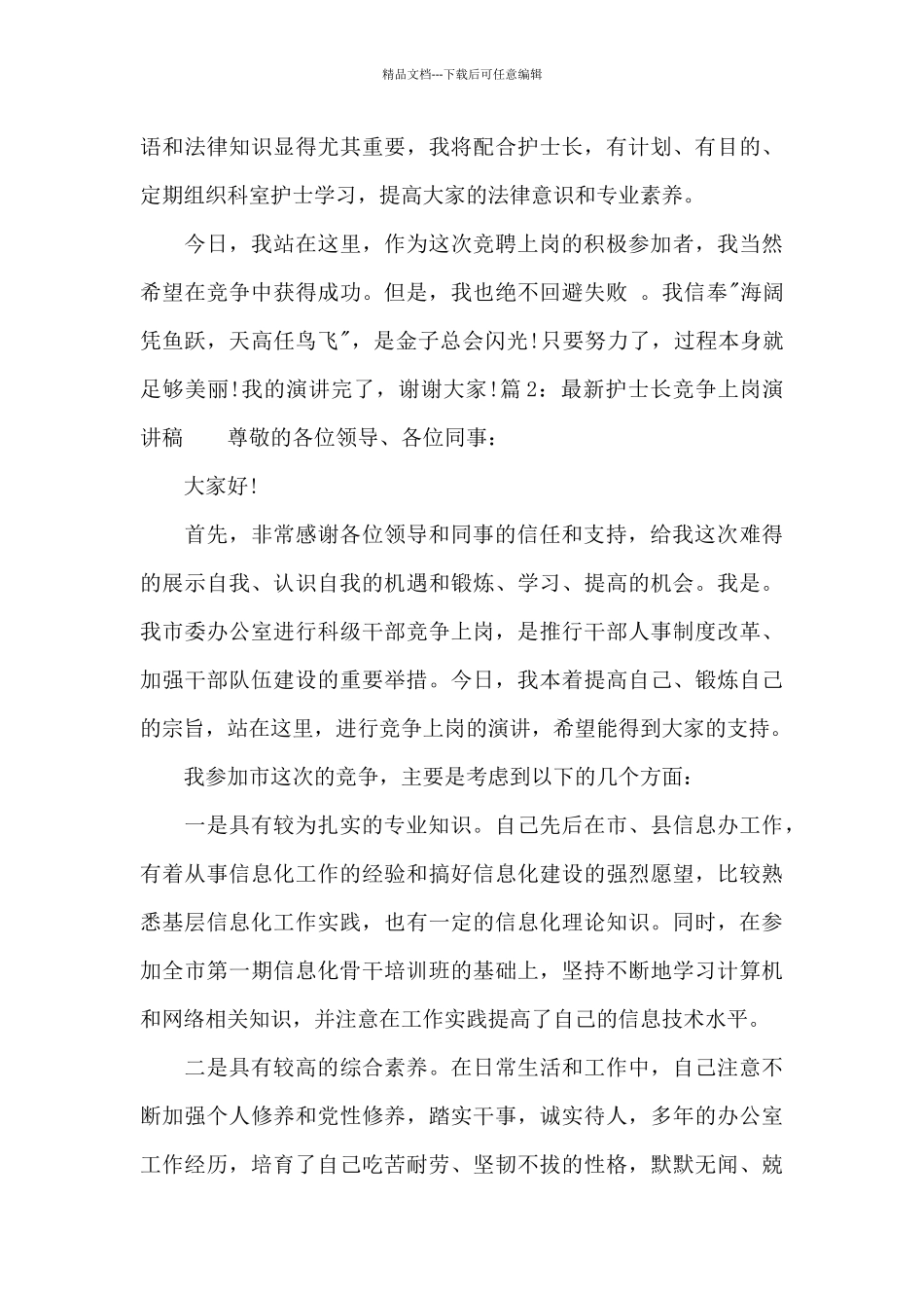 2024护士长竞争上岗演讲稿_第3页