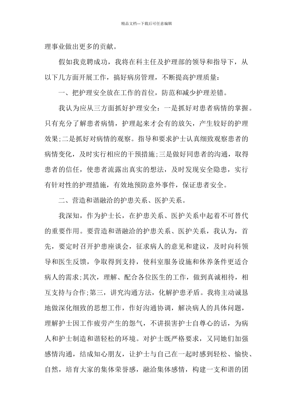 2024护士长竞聘演讲稿800字5篇_第2页