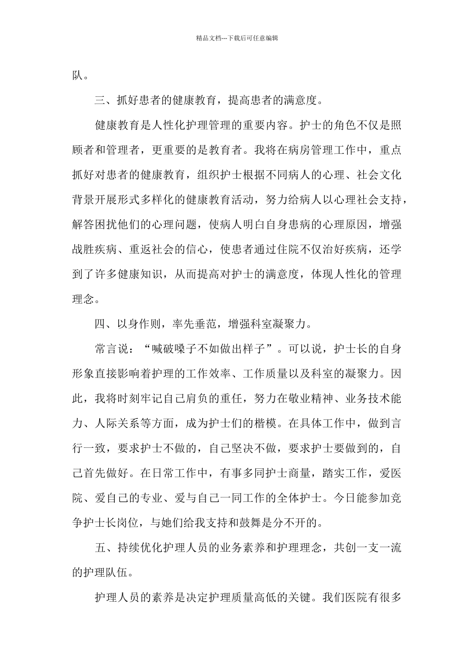 2024护士长竞聘演讲稿800字5篇_第3页