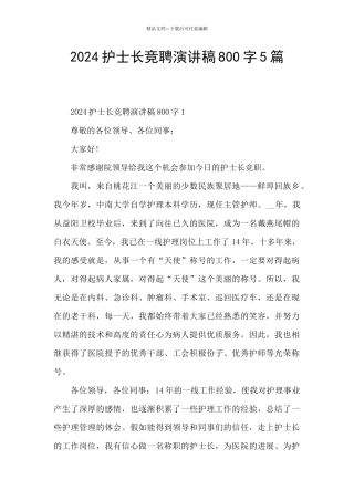 2024护士长竞聘演讲稿800字5篇
