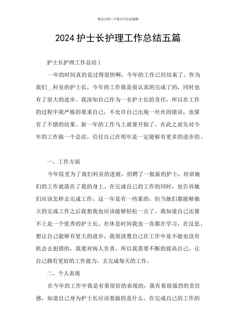 2024护士长护理工作总结五篇_第1页