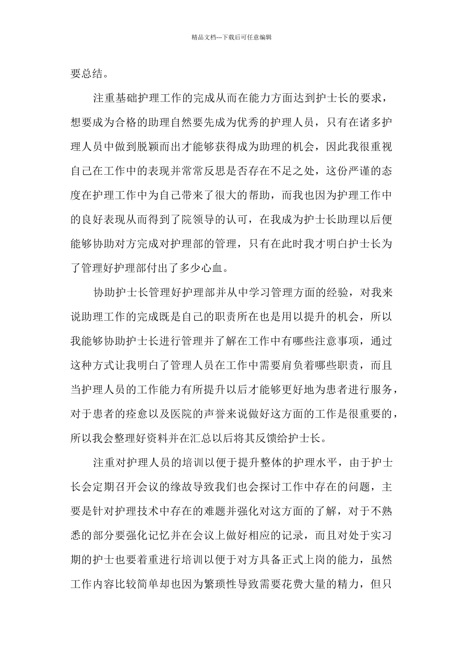 2024护士长护理工作总结五篇_第3页