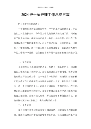 2024护士长护理工作总结五篇