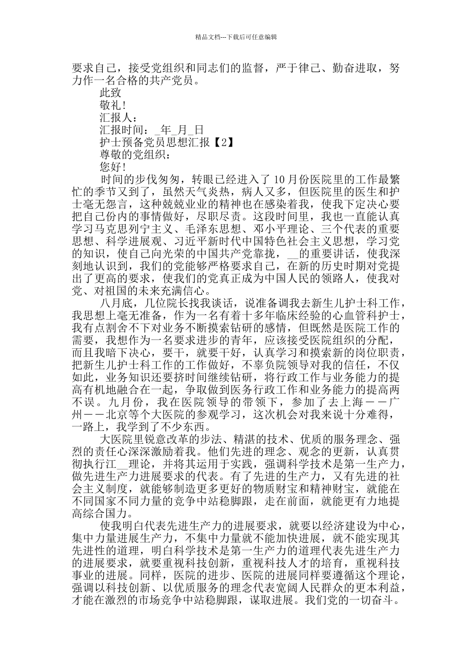 2024护士预备党员思想汇报范文_第2页