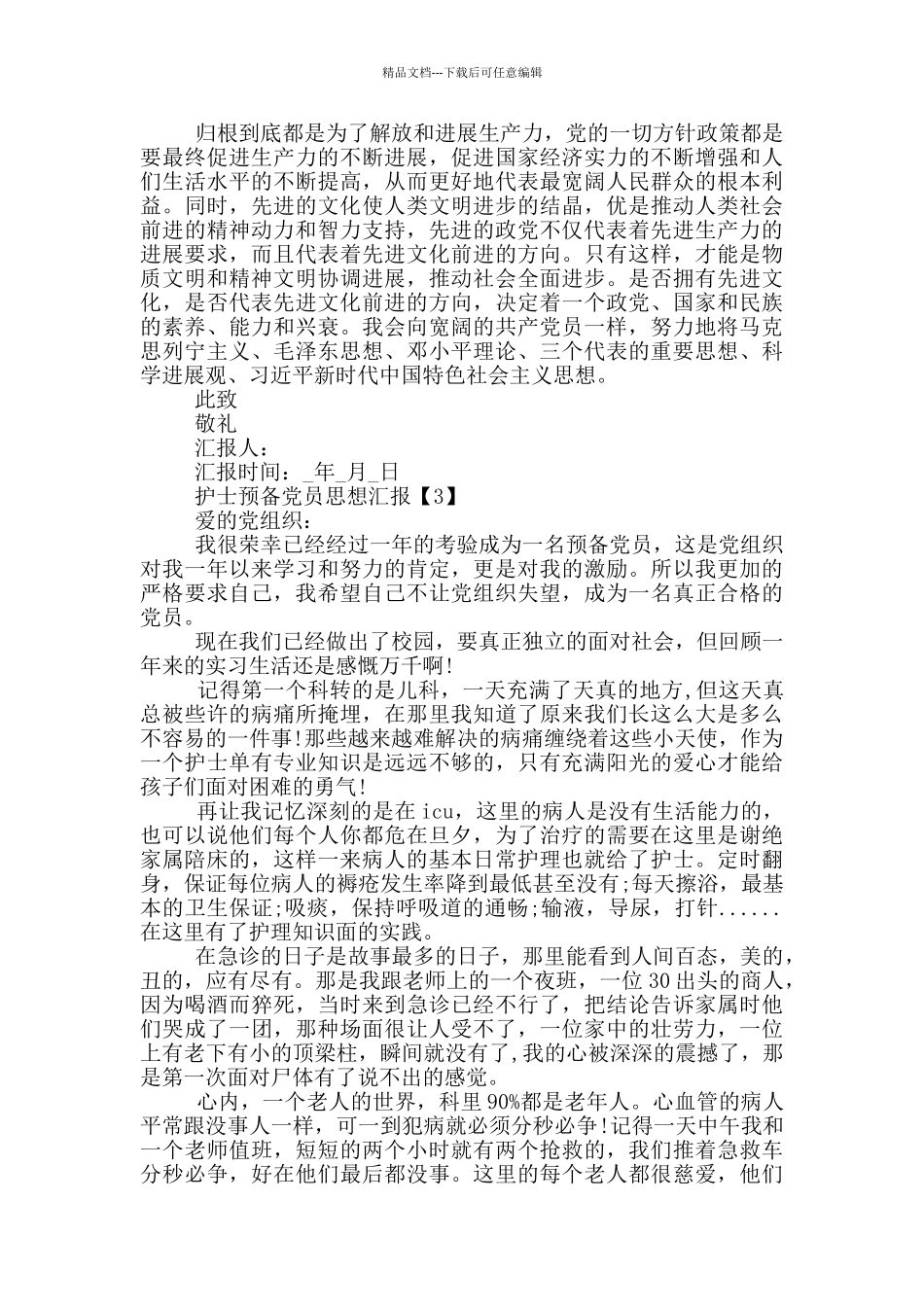 2024护士预备党员思想汇报范文_第3页