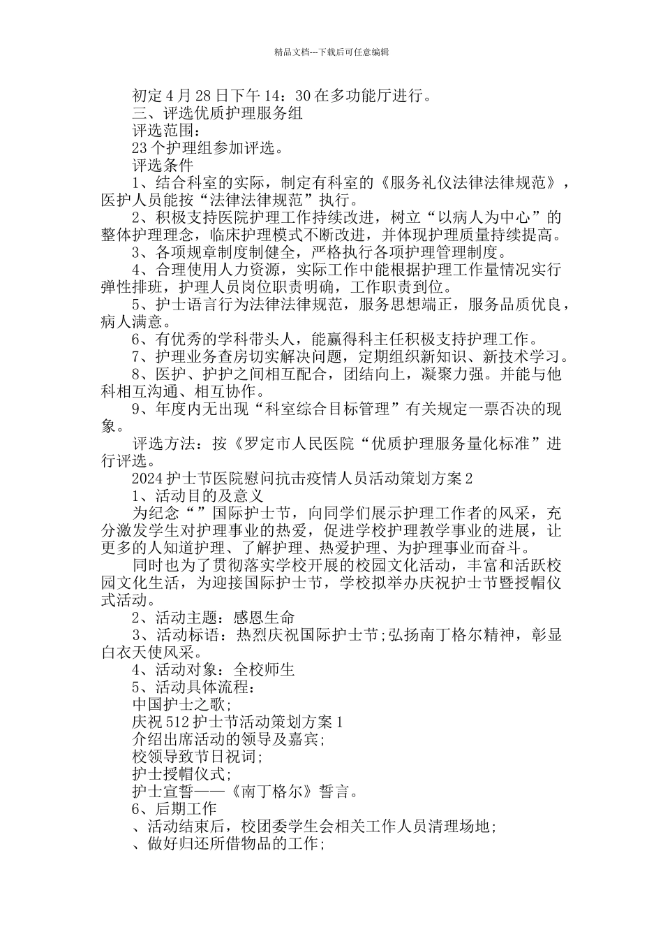 2024护士节医院慰问抗击疫情人员活动策划方案五篇_第2页