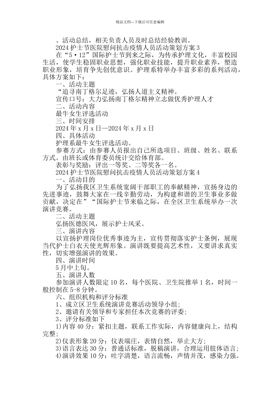 2024护士节医院慰问抗击疫情人员活动策划方案五篇_第3页