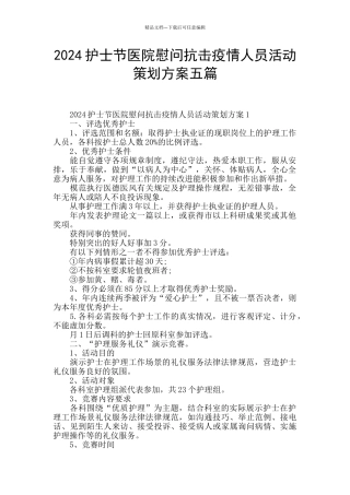2024护士节医院慰问抗击疫情人员活动策划方案五篇