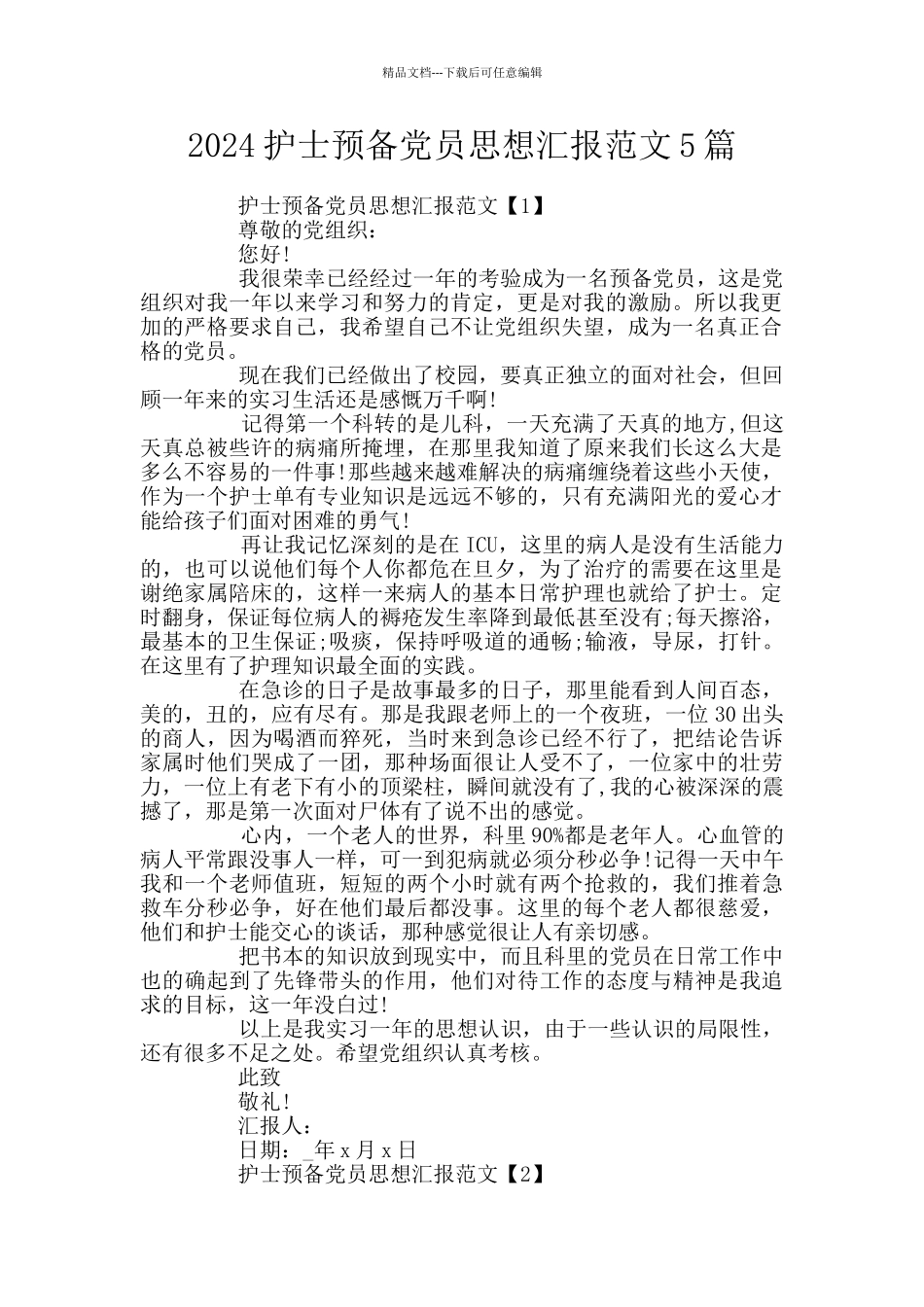 2024护士预备党员思想汇报范文5篇_第1页