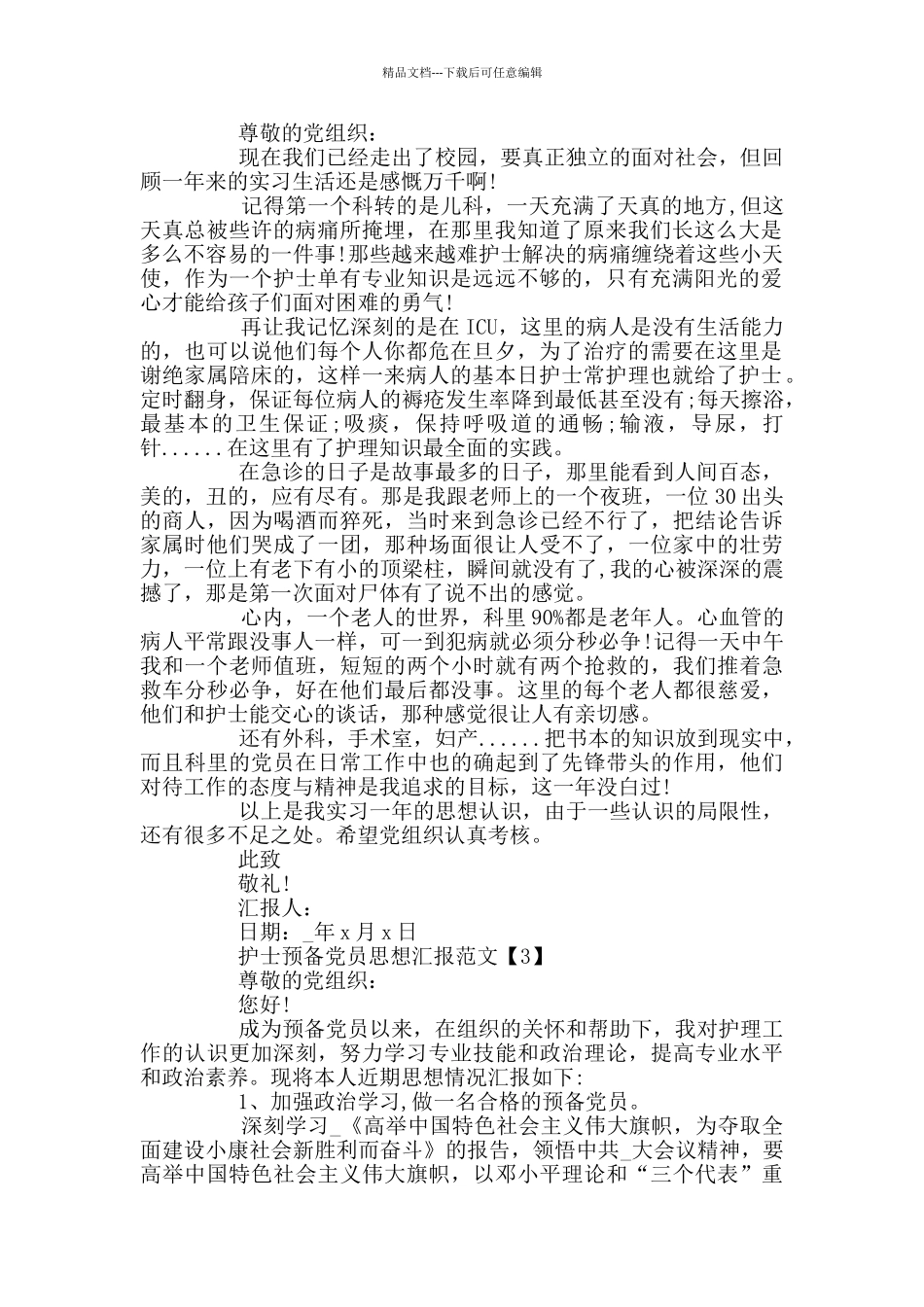 2024护士预备党员思想汇报范文5篇_第2页