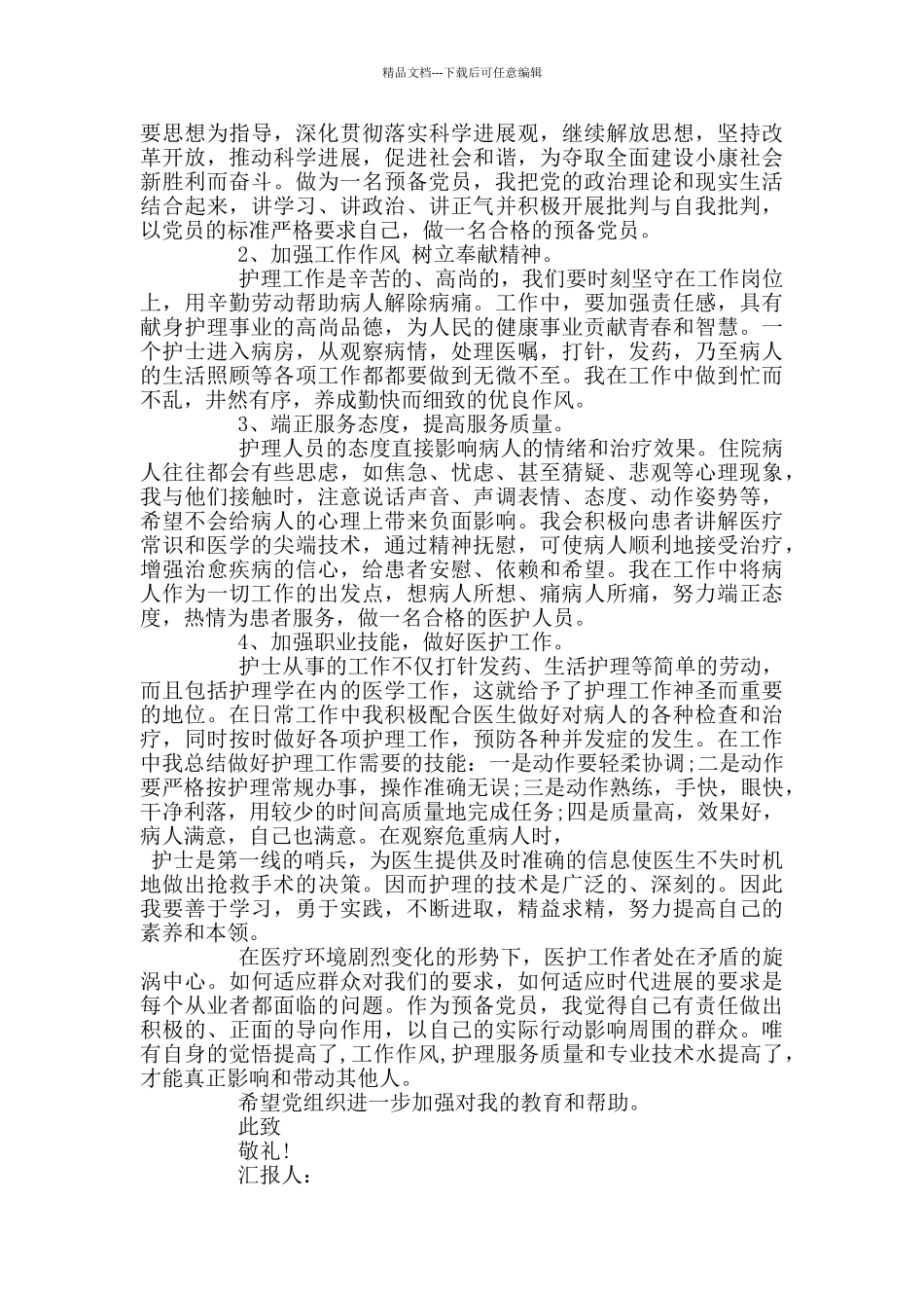 2024护士预备党员思想汇报范文5篇_第3页