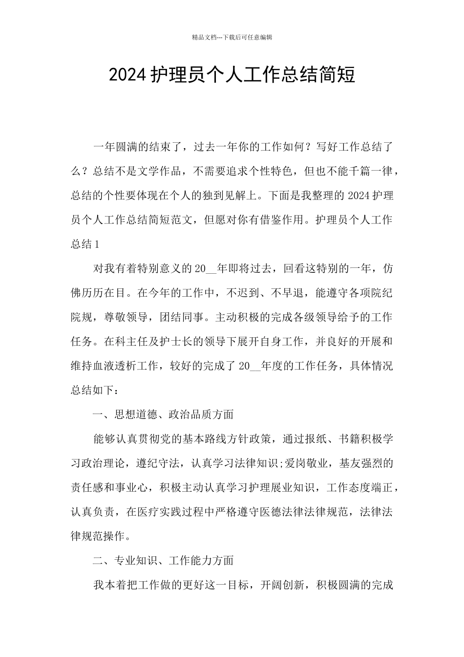 2024护理员个人工作总结简短_第1页