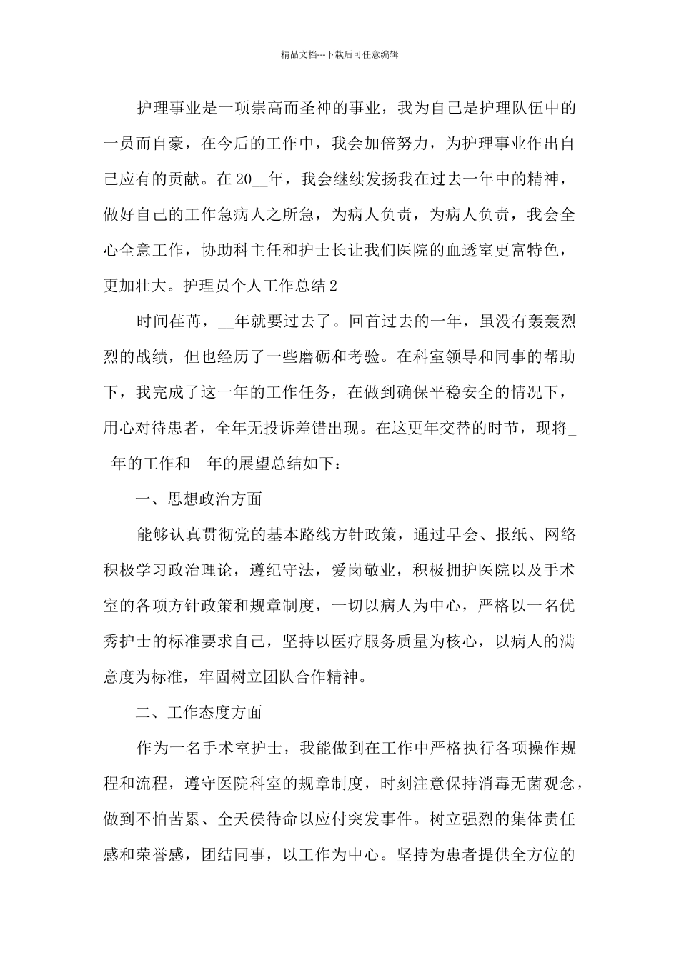 2024护理员个人工作总结简短_第3页