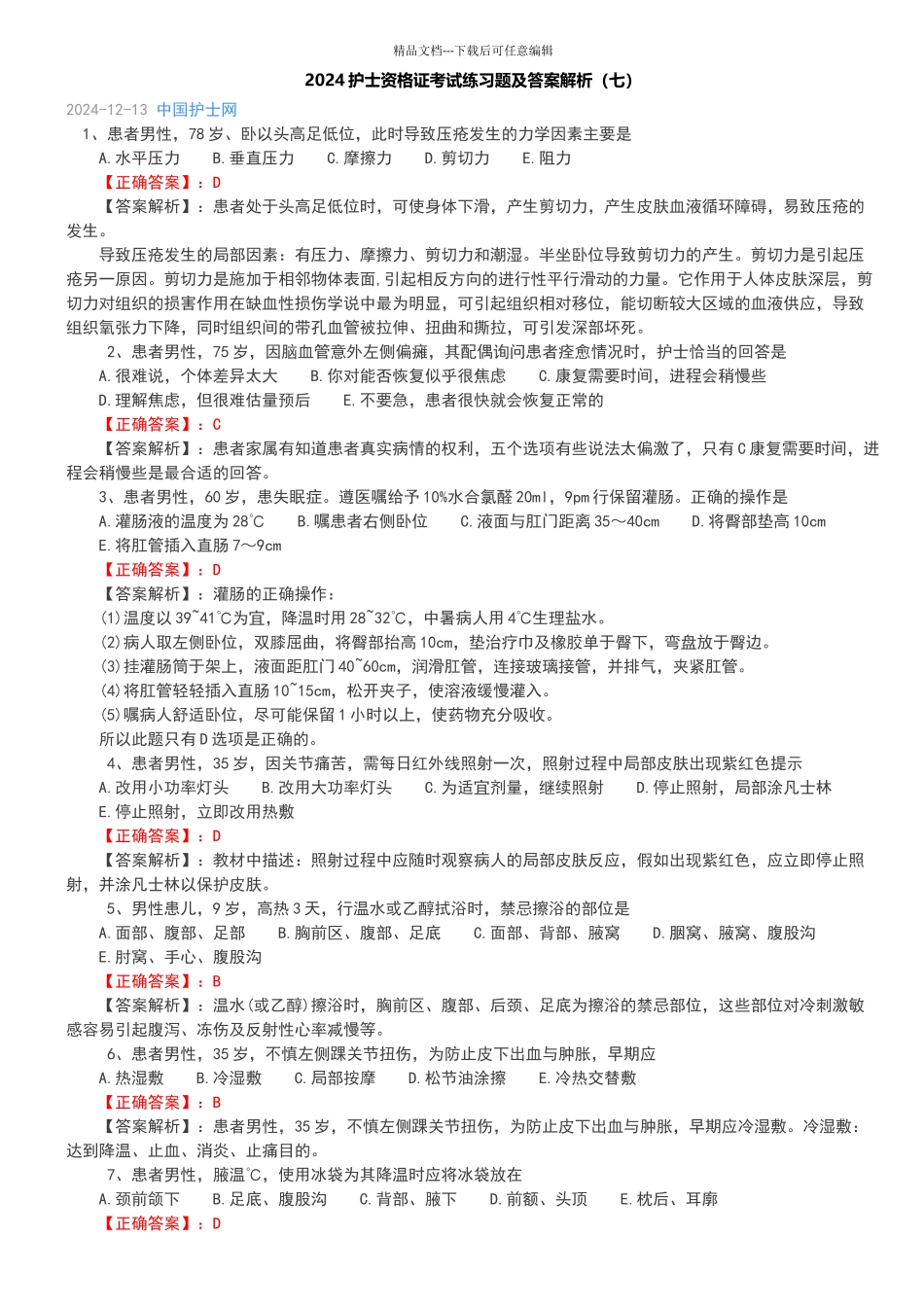 2024护士资格证考试练习题及答案解析_第1页