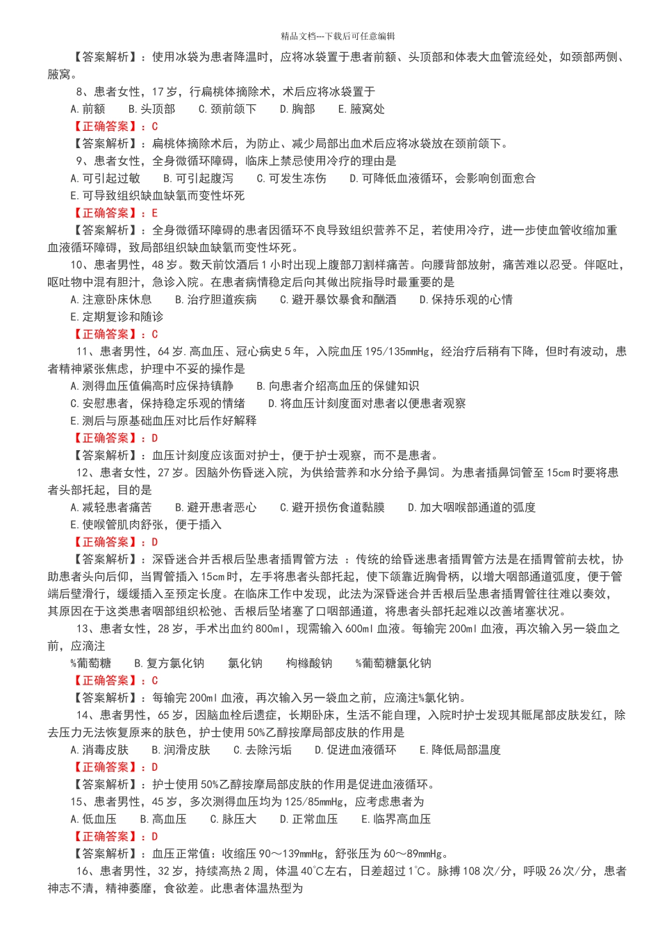 2024护士资格证考试练习题及答案解析_第2页