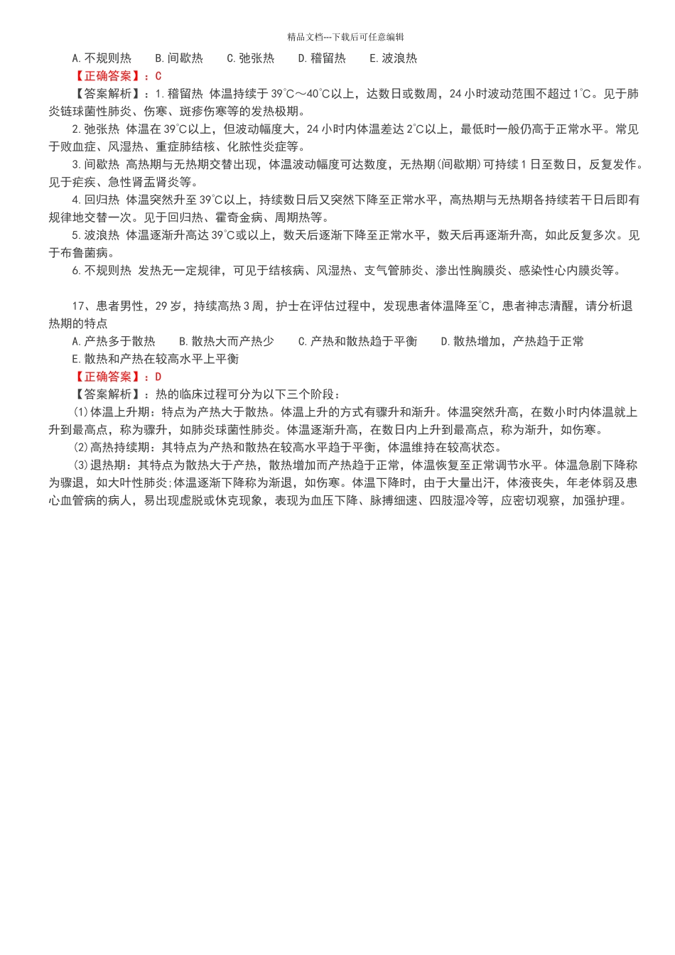 2024护士资格证考试练习题及答案解析_第3页