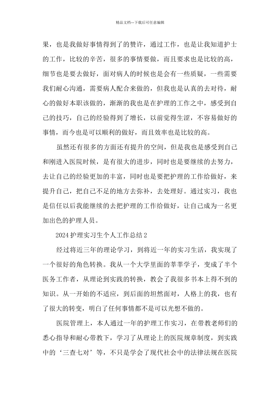 2024护理实习生个人工作总结最新5篇_第2页