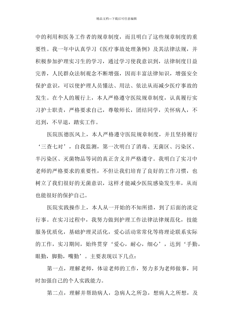 2024护理实习生个人工作总结最新5篇_第3页