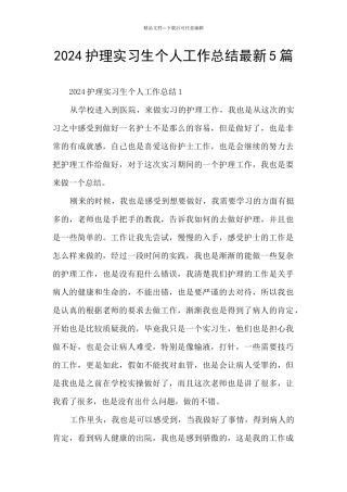 2024护理实习生个人工作总结最新5篇