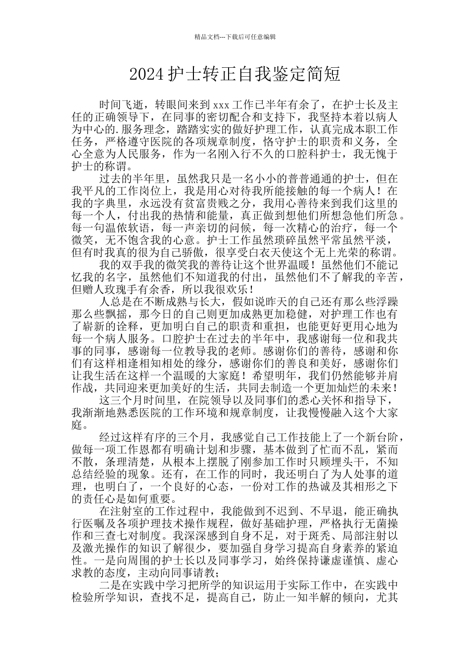 2024护士转正自我鉴定简短_第1页