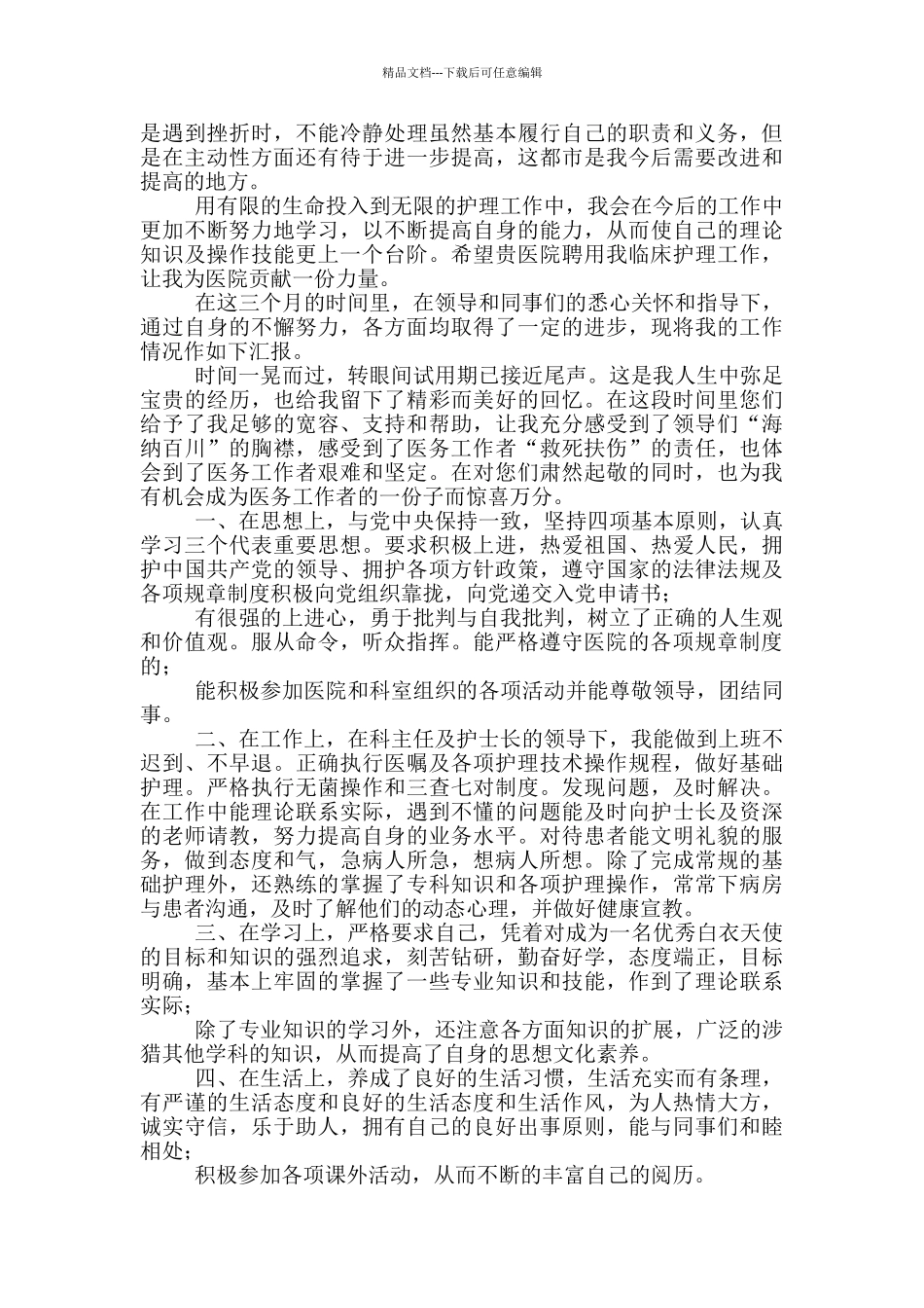2024护士转正自我鉴定简短_第2页