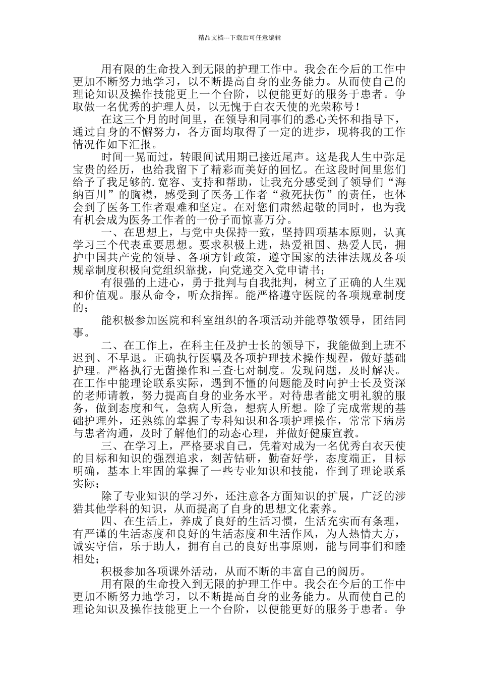 2024护士转正自我鉴定简短_第3页