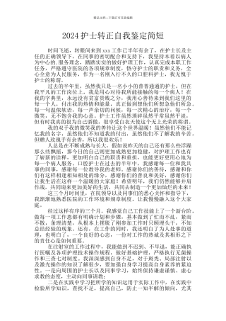 2024护士转正自我鉴定简短