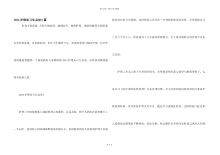 2024护理实习生总结5篇