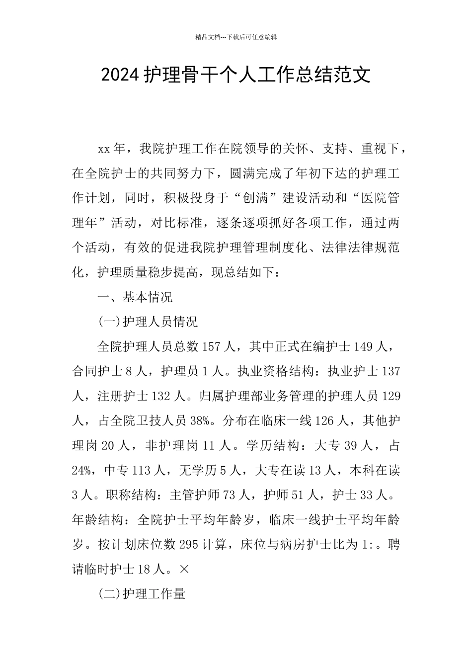 2024护理骨干个人工作总结范文_第1页